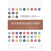 電子商務網站建設與維護 (電子書)