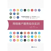 網路用戶端服務綜合實訓 (電子書)