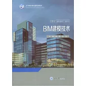 BIM建模技術 (電子書)