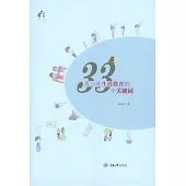 青少年生涯教育的33個關鍵字 (電子書)