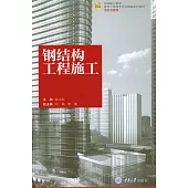 鋼結構工程施工 (電子書)