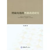 鋰硫電池的性能改進研究 (電子書)