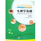 生理學基礎 (電子書)