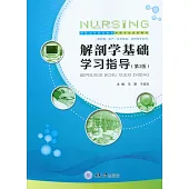 解剖學基礎學習指導 (電子書)