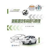 新能源汽車構造與原理 (電子書)