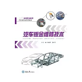 汽車鈑金維修技術 (電子書)