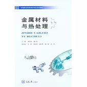 金屬材料與熱處理 (電子書)