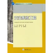 安全系統工程 (電子書)