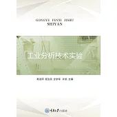 工業分析技術實驗 (電子書)