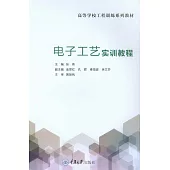 電子工藝實訓教程 (電子書)