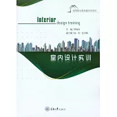 室內設計實訓 (電子書)
