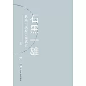 石黑一雄長篇小說權力模式論 (電子書)