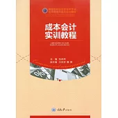 成本會計實訓教程 (電子書)