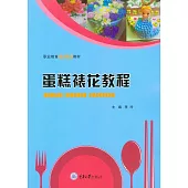 蛋糕裱花教程 (電子書)