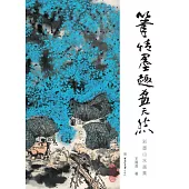 筆情墨趣畫天然：彩墨山水畫集 (電子書)
