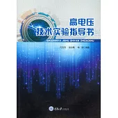 高電壓技術實驗指導書 (電子書)