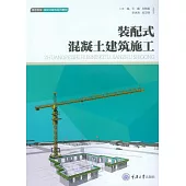 裝配式混凝土建築施工 (電子書)