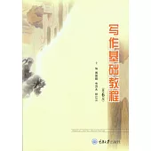 寫作基礎教程 (電子書)