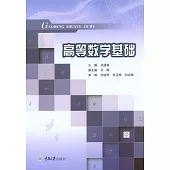 高等數學基礎 (電子書)