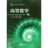 高等數學(下冊) (電子書)
