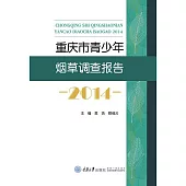 重慶市青少年煙草調查報告：2014 (電子書)