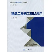 建築工程施工BIM應用 (電子書)
