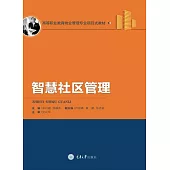 智慧社區管理 (電子書)