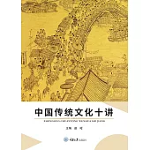 中國傳統文化十講 (電子書)