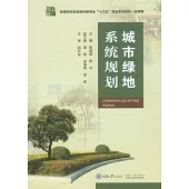 城市綠地系統規劃 (電子書)