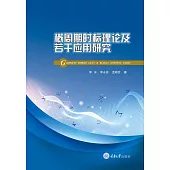 概週期時標理論及若干應用研究 (電子書)