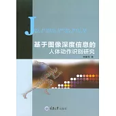 基於圖像深度資訊的人體動作識別研究 (電子書)