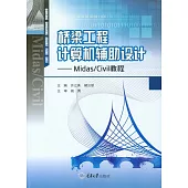 橋樑工程電腦輔助設計：Midas/Civil教程 (電子書)