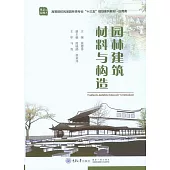 園林建築材料與構造 (電子書)