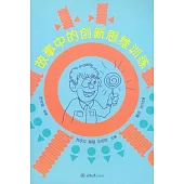 故事中的創新思維訓練 (電子書)