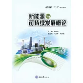 新能源與可持續發展概論 (電子書)