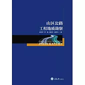 山區公路工程地質勘察 (電子書)