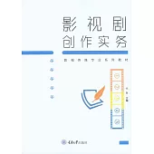 影視劇創作實務 (電子書)