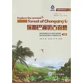 探秘巴渝遠古森林 (電子書)