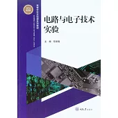 電路與電子技術實驗 (電子書)