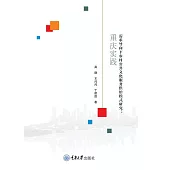 需求導向下農村公共文化服務供給模式研究：重慶實踐 (電子書)