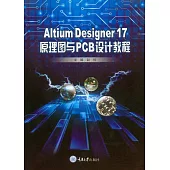 Altium Designer 17原理圖與PCB設計教程 (電子書)