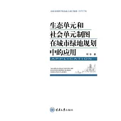 生態單元和社會單元製圖在城市綠地規劃中的應用 (電子書)