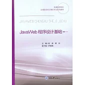 JavaWeb程式設計基礎 (電子書)