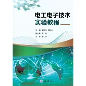 電工電子技術實驗教程 (電子書)