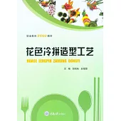 花色冷拼造型工藝 (電子書)