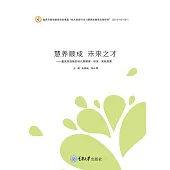 慧養順成未來之才：重慶市涪陵區幼稚園管理·研究·實踐探索 (電子書)