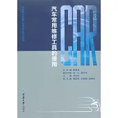 汽車常用維修工具的使用 (電子書)