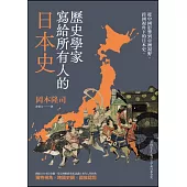 歷史學家寫給所有人的日本史：從中國影響到亞洲視野，跨國視角下的日本史 (電子書)