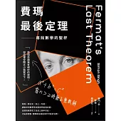 費瑪最後定理：尋找數學的聖杯 (電子書)