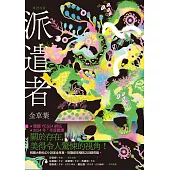 派遣者 (電子書)